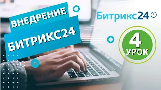 Внедрение Битрикс24 за 10 шагов урок 4 Как ставить задачи часть 2