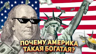 Почему США такая богатая?