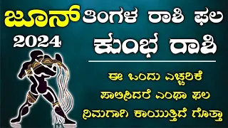 Kumbha Rashi Bhavishya June 2024 | Kumbha Rashi Bhavishya In Kannada | Kumbha Astrology In Kannada