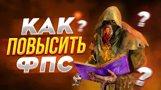 КАК ПОВЫСИТЬ FPS В ДБД? / ОПТИМИЗАЦИЯ на СЛАБОМ ПК в Dead by Daylight