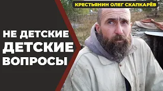 Крестьянин Олег Скапкарев: "Я за Единую Россию!". Детский вопрос. //Иван Бояринцев