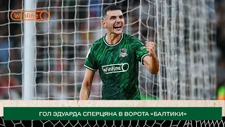 Эдуард Сперцян — автор лучшего гола «Краснодара» в сезоне 2023/24!