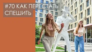 КАК ПЕРЕСТАТЬ СПЕШИТЬ и суетиться? Замедляемся вместе с природой