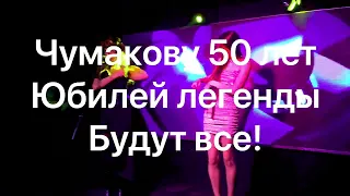 Юбилей легенды - 50 лет Чумакову. Сергей Чумаков 2022 -  официальное промо видео.