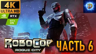 Прохождение RoboCop: Rogue City в 4К на Ultra Видео № 6: На хвосте у байкеров.