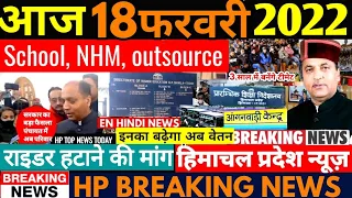 🛑👉🏼 HIMACHAL PRADESH : आज 18 FEBRUARY 2022, School, outsource nhm HPNEWS Payband, Indianews #enhindi