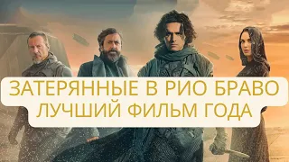 Обзор на новый фильм Невского. Лучше, чем Дюна 2? Затерянные в Рио Браво (2024)