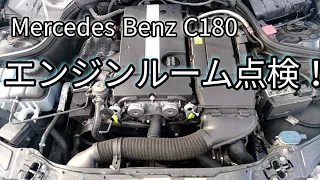 「ベンツCクラス.W203」エンジンルームをセルフ納車点検します。
