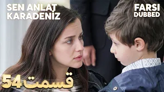 Sen Anlat Karadeniz | تو بگو کارادنیز | 54 قسمت | Farsi Dubbed | با دوبلۀ فارسی