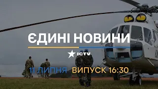 🔻 Оперативний випуск новин за 16:30 (11.07.2022)