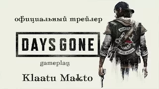 Days Gone Официальный Трейлер геймплейный