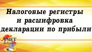 Налоговые регистры и расшифровка показателей декларации по налогу на прибыль в 1С