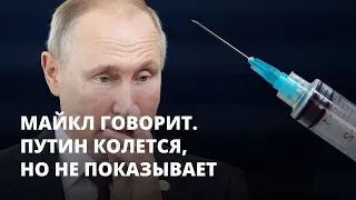 Путин колется, но не показывает. Майкл говорит