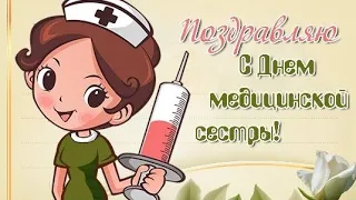 Супер красивое поздравление с Днём Медсестры/Международный день Медицинской сестры 12 мая