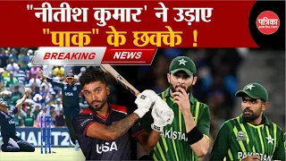 America Pakistan Match Thrill: "नीतीश कुमार' ने उड़ाए "पाक" के छक्के ! Nitish Kumar