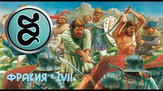 Rome Total War - Фракия (57 серия) - Бунт кельтов