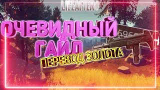 ПЕРЕВОД ЗОЛОТА | LifeAfter: Night Falls | ОЧЕВИДНЫЕ ГАЙДЫ #3