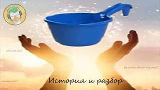 История и разбор ковшика