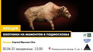 Лекция "Охотники на мамонтов в Подмосковье"