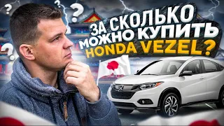 Honda Vezel / цены на аукционах Японии . SUB