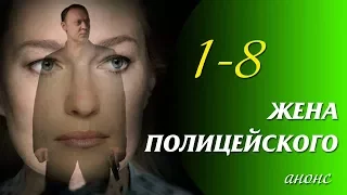 Жена полицейского 1-8 серия | Русские новинки фильмов 2017 #анонс Наше кино