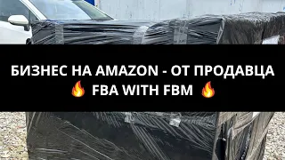 Бизнес на Amazon Europe - от продавца. Пошаговый план! FBA/FBM.