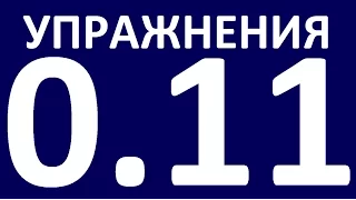 УПРАЖНЕНИЯ    ГРАММАТИКА АНГЛИЙСКОГО ЯЗЫКА С НУЛЯ  УРОК 11 1 Английский язык для начинающих  Уроки