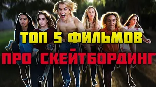 Топ 5 фильмов про скейтбординг