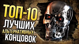 ТОП-10 ЛУЧШИХ альтернативных КОНЦОВОК в фильмах