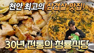 천안 최고의 삼겹살 맛집👍 30년 전통의 청룡식당에서 먹는 삼겹살, 청국장, 돌판볶음밥 맛이 진짜 미쳤습니다;;