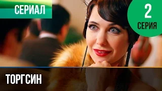 ▶️ Торгсин 2 серия - Мелодрама | Фильмы и сериалы - Русские мелодрамы