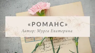 «Романс» Мурга Екатерина