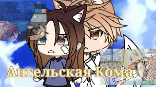 АНГЕЛЬСКАЯ КОМА | ОЗВУЧКА МИНИ ФИЛЬМА | GACHA LIFE