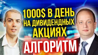 1000$ в день на дивидендных акциях - Как отбирать? Пошаговый алгоритм отбора