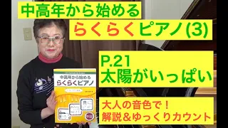 らくらくピアノ 3 プレミアム P. 21 太陽がいっぱい カウント＆モデル演奏（初心者/中高年から始めるらくらくピアノ）