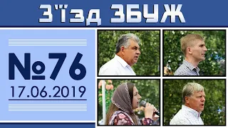 З'їзд Збуж №76 (17.06.2019) HD