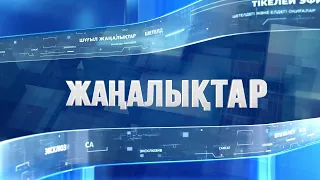 Бүгін – Жеңіс күні: Күндізгі жаңалықтар (09.05.2024)