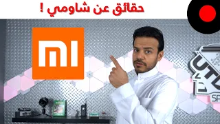 حقائق ومعلومات لازم تعرفها عن شركة شاومي Xiaomi !