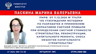 Паскина М.В. ПМРФ  от 11.12.2020 № 774/пр