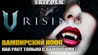 ЧТО-ТО ОЧЕНЬ ХАРДКОРНОЕ ! УЧИМСЯ НА ПВЕ ПОТОМ НА ФУЛЛ ПВП ! ► V RISING