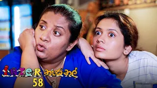 Inter නැසනල් | Episode 58 - (2021-01-11) | ITN