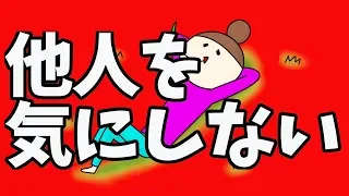 「他人」を気にしない生き方ー自分の夢や願望を邪魔されずに叶えるための方法ー