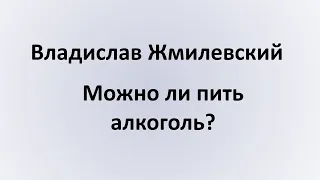 Можно ли пить алкоголь? - отвечает Жмилевский