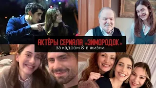 Актеры сериала Зимородок за кадром! ❤‍🔥 Мерт, Афра и другие | Yali Capkini - SeyFer