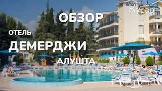 Обзор отеля "Демерджи", Алушта (Крым)