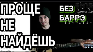 Макс Корж - Слово Пацана: как играть на гитаре без баррэ, аккорды, разбор + cover