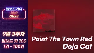 [빌보드차트 핫 100] 9월 3주차 빌보드차트 Hot 100 Top 1-100｜Billboard Chart This Week Hot 100🔥