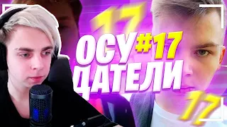 МОКРИВСКИЙ СМОТРИТ: Осуждатели - #17 Монтаж(Buster,DmitryLixxx,Mokrivskyi,Exile и др.)