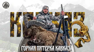 Трофейная Охота «Горная Пятерка Кавказа 2022»