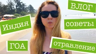 ИНДИЯ как она есть. Советы туристам. ОТРАВЛЕНИЕ В ГОА. ВЛОГ 2017